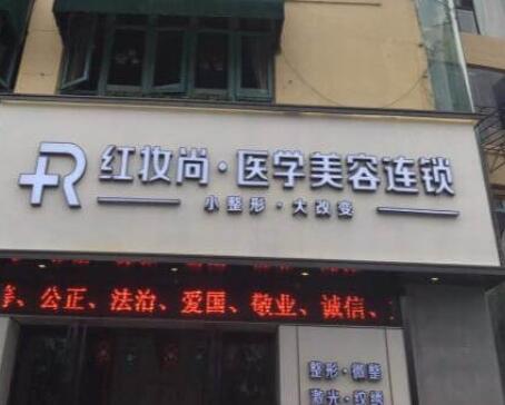三亞紅妝尚醫(yī)療整形醫(yī)院