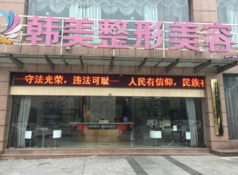 寧波韓美醫(yī)療整形美容醫(yī)院