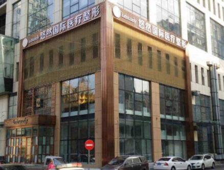 哈爾濱悠然醫(yī)療美容門診部