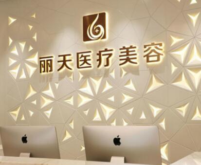 鄭州麗天醫(yī)療美容門(mén)診部