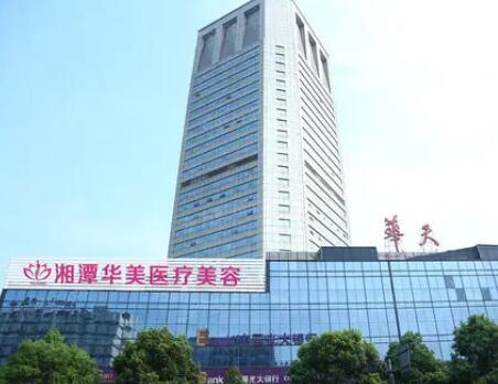 湘潭華美整形美容醫(yī)院