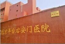 北京豐臺(tái)右安門醫(yī)院