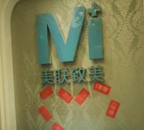 沈陽(yáng)美聯(lián)致美醫(yī)療美容門診部