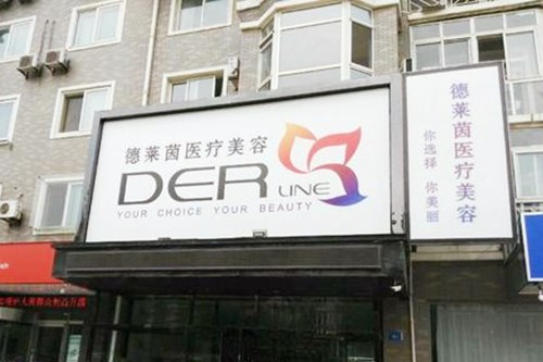 大連德萊茵整形醫(yī)院