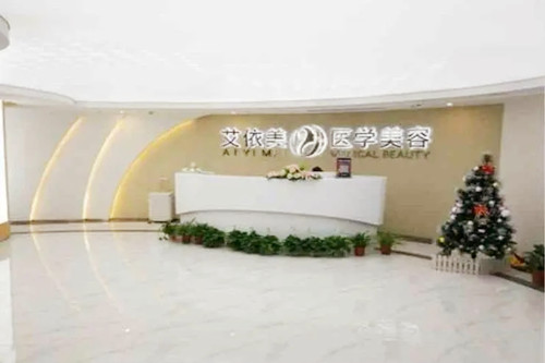 長(zhǎng)沙艾依美醫(yī)療美容門診部
