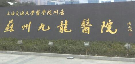 上海交通大學(xué)醫(yī)學(xué)院附屬蘇州九龍醫(yī)院整形科