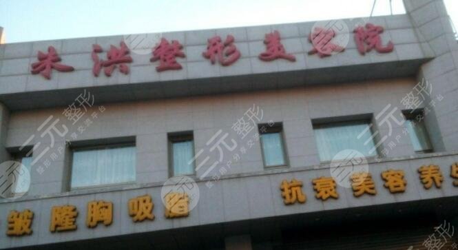 遼陽(yáng)朱洪整形醫(yī)院