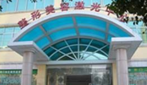 荊門超龍醫(yī)療美容門診部