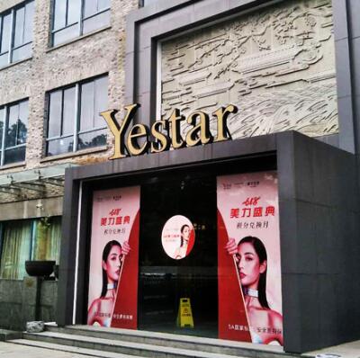 嘉興藝星醫(yī)學美容醫(yī)院