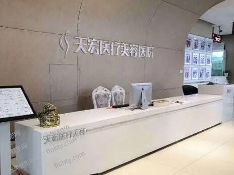 石家莊天宏醫(yī)療美容