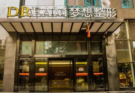 蘭州夢想醫(yī)療美容外科診所