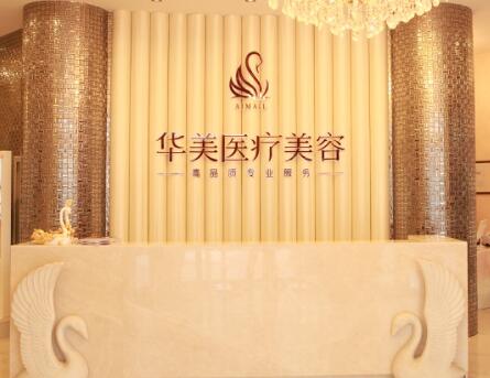 煙臺華美醫(yī)療美容醫(yī)院