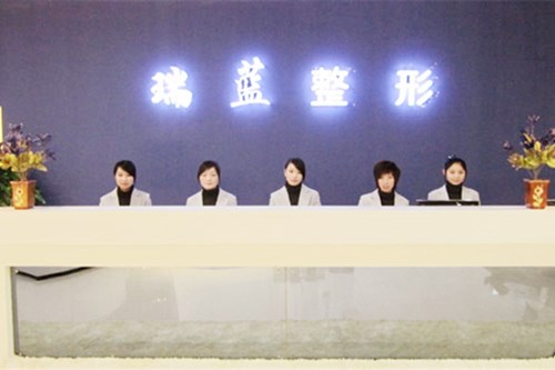 河南鄭州瑞藍(lán)醫(yī)療美容門診部