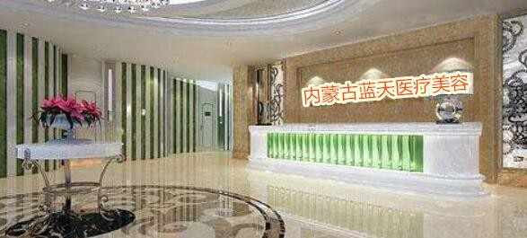 內(nèi)蒙古藍(lán)天醫(yī)療美容門(mén)診部