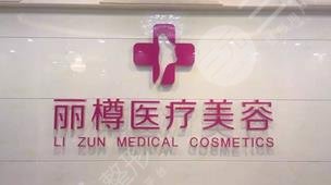 西安麗樽醫(yī)學(xué)整形美容醫(yī)院