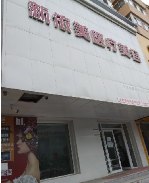 沈陽(yáng)新依美醫(yī)療美容