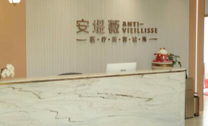 東莞安堤薇醫(yī)療美容機(jī)構(gòu)