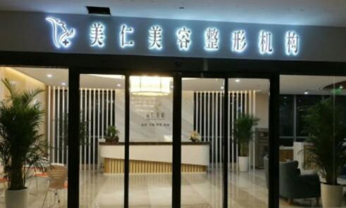 鄭州美仁整形診所