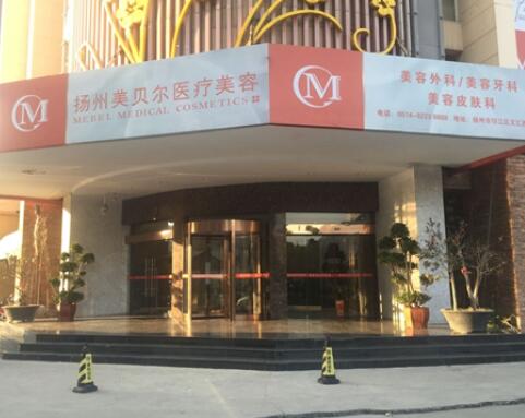 揚州美貝爾整形門診部