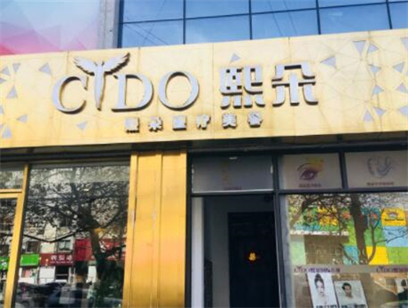 青島熙朵醫(yī)療美容醫(yī)院