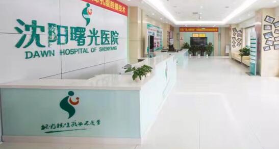 沈陽曙光整形醫(yī)院