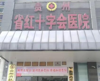 貴州省紅十字會(huì)醫(yī)院(私密整形醫(yī)學(xué)中心)