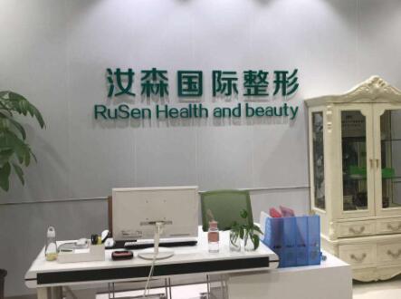 包頭汝森醫(yī)療美容門診部