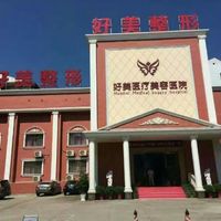 荊門好美醫(yī)療美容醫(yī)院