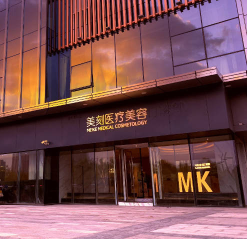 合肥美刻醫(yī)療美容門(mén)診部