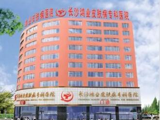 長(zhǎng)沙鴻業(yè)皮膚病?？漆t(yī)院