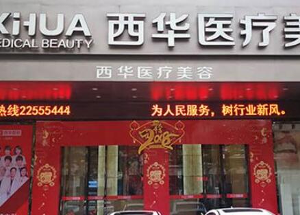 泉州西華醫(yī)療美容門診部