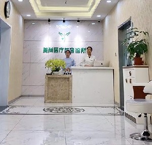 廊坊三河美尚醫(yī)療美容診所