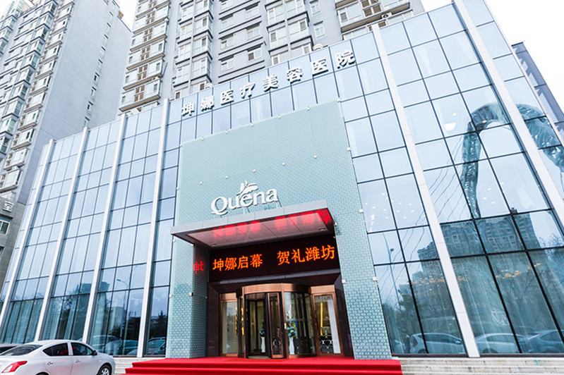 濰坊坤娜醫(yī)美整形醫(yī)院