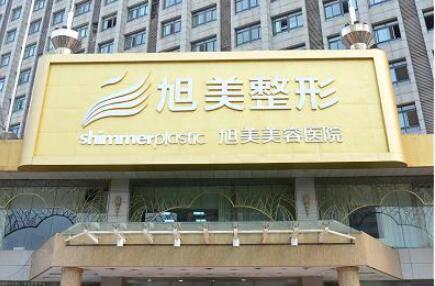 濟(jì)南旭美美容整形醫(yī)院