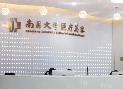 南昌大學(xué)醫(yī)學(xué)院醫(yī)療美容