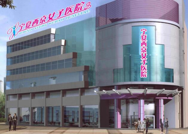 寧夏西京婦產(chǎn)醫(yī)院