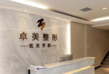 武漢硚口卓美醫(yī)療美容門診部