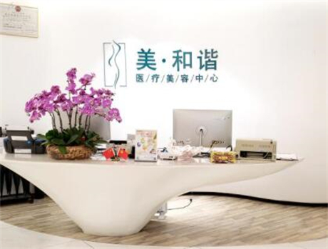 貴陽美和諧醫(yī)療美容醫(yī)院