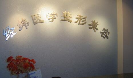 樂(lè)山經(jīng)緯醫(yī)學(xué)美容整形