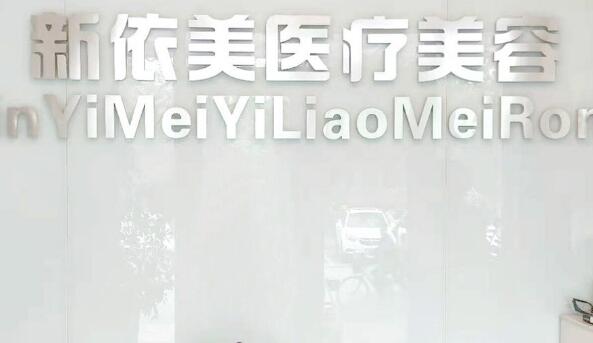沈陽(yáng)新依美醫(yī)療美容診