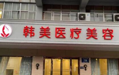 滕州韓美整形醫(yī)院