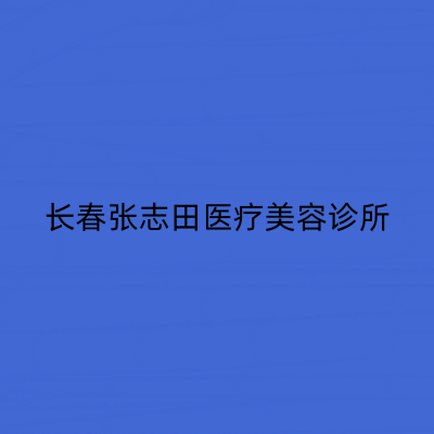 長(zhǎng)春張志田整形美容醫(yī)院