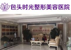 包頭時(shí)光整形美容醫(yī)院