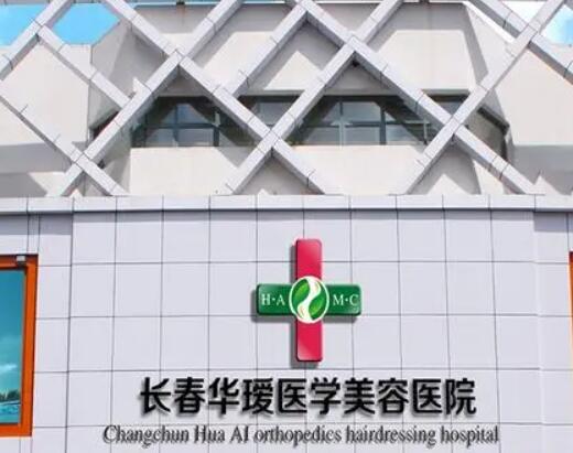 長春華璦整形美容醫(yī)院