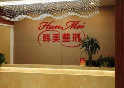 常德韓美國(guó)際整形美容診所
