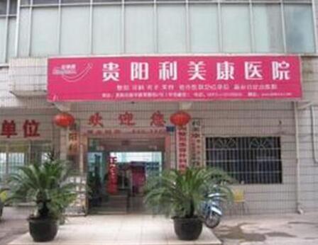 貴陽(yáng)利美康整形