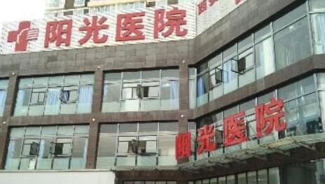 西安陽光醫(yī)院整形美容門診部