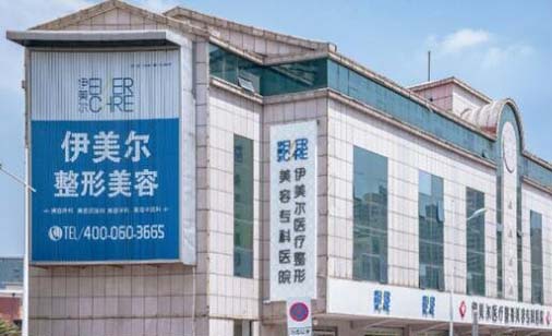 天津伊美爾整形美容專(zhuān)科醫(yī)院