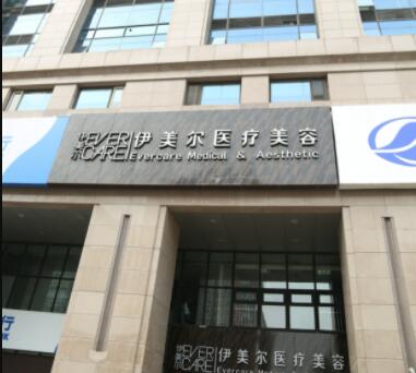 濟南伊美爾醫(yī)療整形醫(yī)院