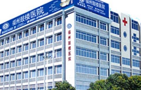 福州鼓樓醫(yī)院整形外科